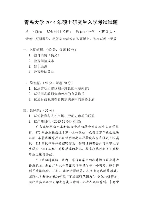 青岛大学教育经济学2014年考研真题考研试题硕士研究生入学考试试题
