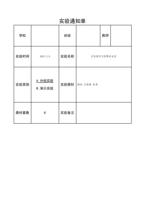 小学《科学》实验通知单(六年级下册)