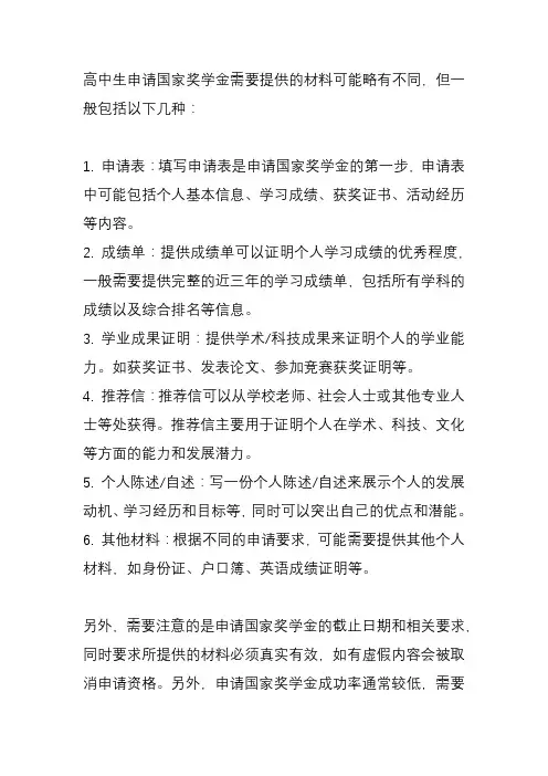 高中生申请国家奖学金材料