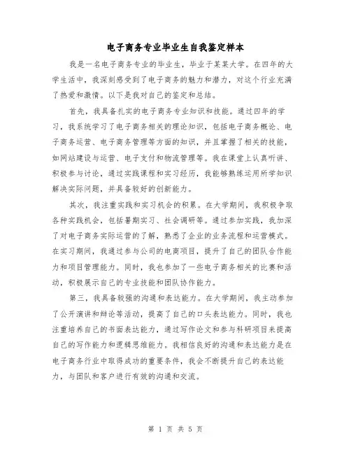 电子商务专业毕业生自我鉴定样本（三篇）