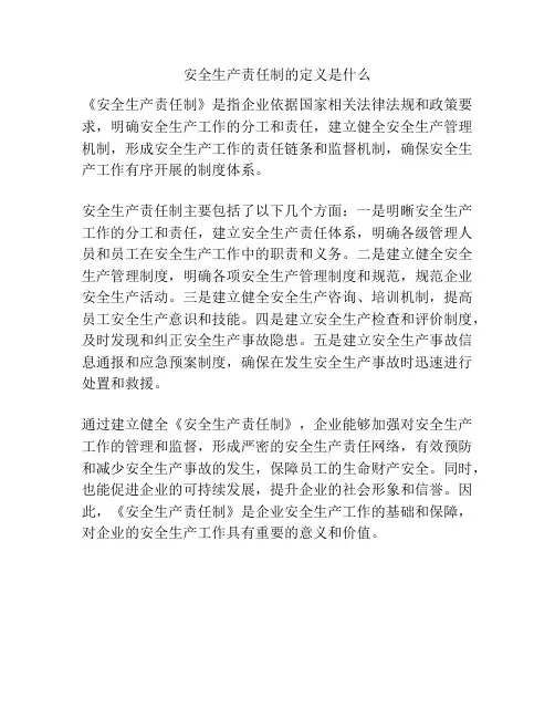 安全生产责任制的定义是什么