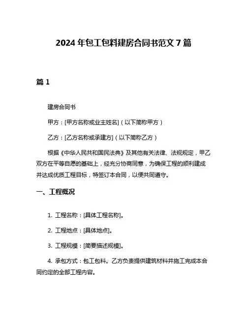 2024年包工包料建房合同书范文7篇