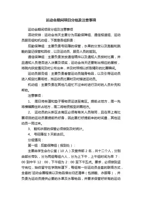 运动会期间项目分组及注意事项