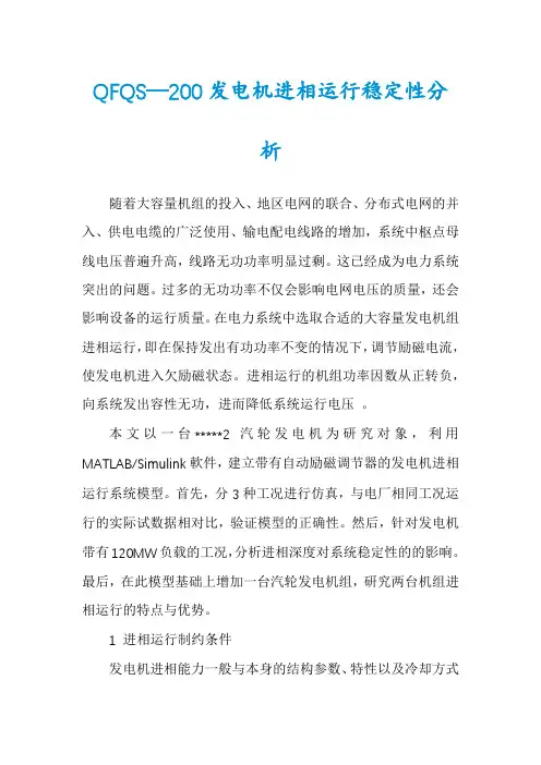 QFQS—200发电机进相运行稳定性分析