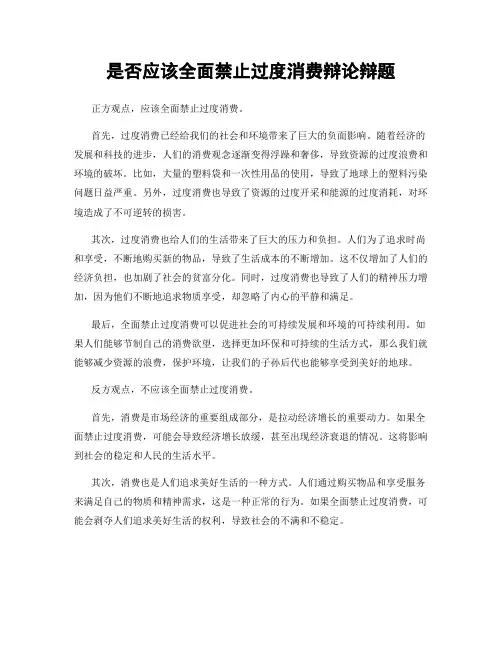 是否应该全面禁止过度消费辩论辩题