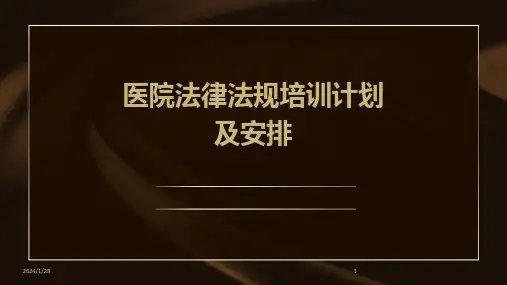 医院法律法规培训计划及安排