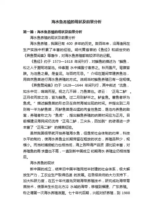 海水鱼养殖的现状及前景分析