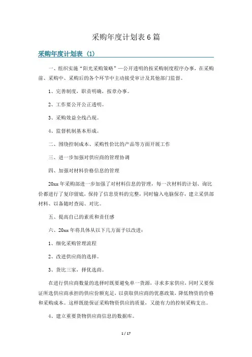采购年度计划表6篇