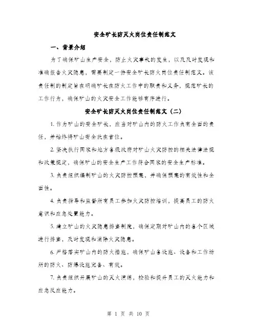 安全矿长防灭火岗位责任制范文（四篇）