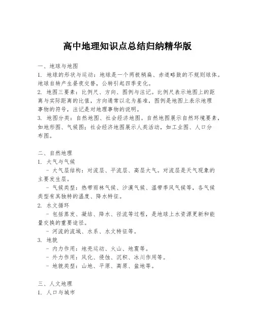 高中地理知识点总结归纳精华版