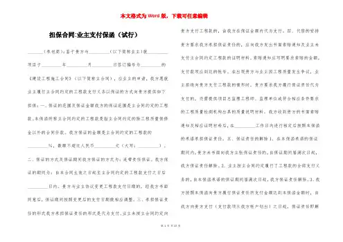担保合同-业主支付保函（试行）