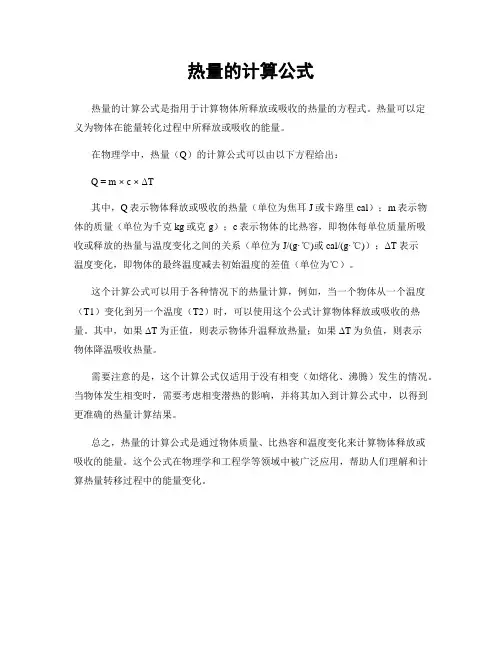 热量的计算公式