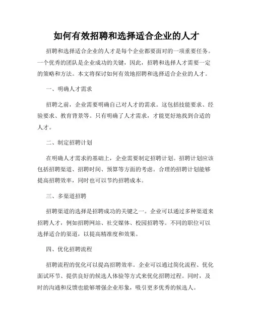如何有效招聘和选择适合企业的人才