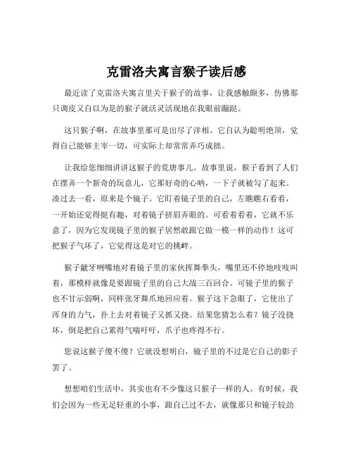 克雷洛夫寓言猴子读后感