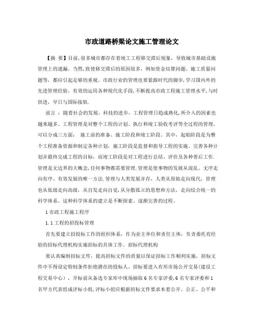 市政道路桥梁论文施工管理论文