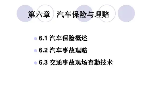 六章节汽车保险与理赔-精选.ppt