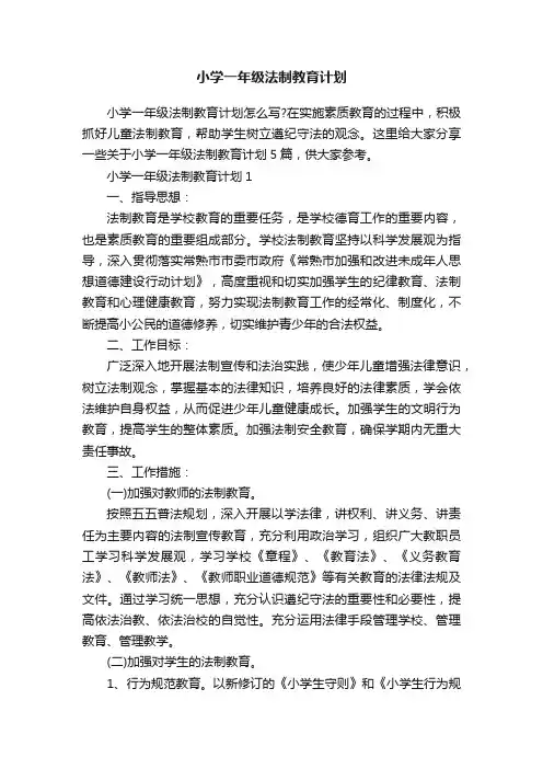 小学一年级法制教育计划