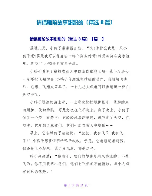 情侣睡前故事甜甜的(精选8篇)