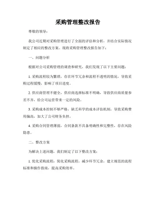 采购管理整改报告
