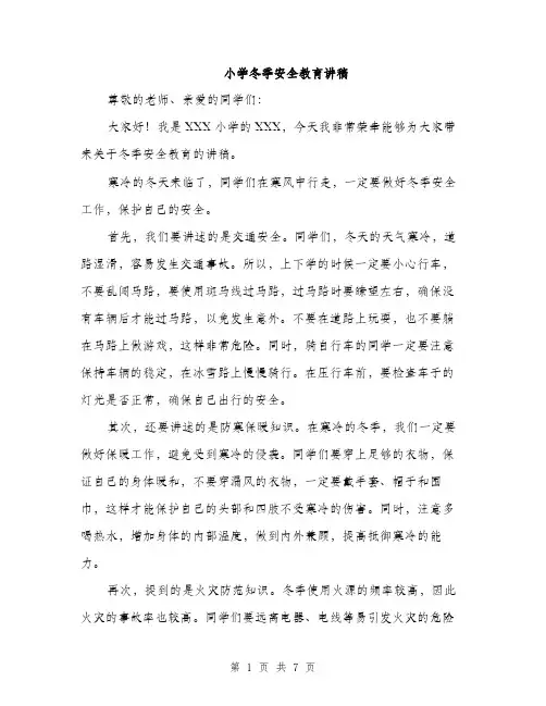 小学冬季安全教育讲稿（三篇）