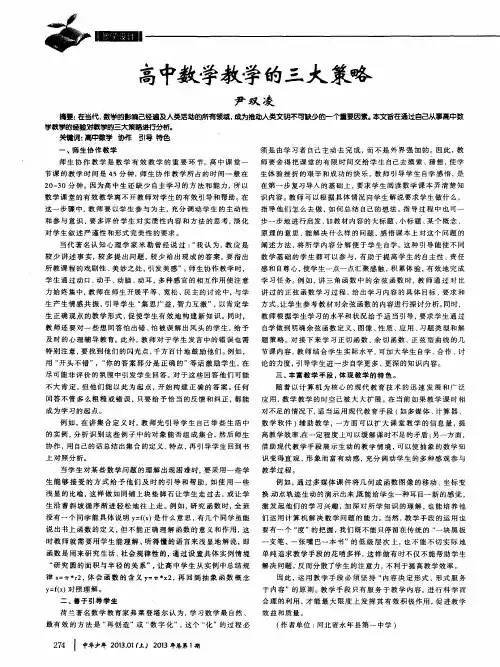 高中数学教学的三大策略