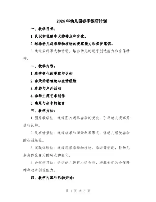 2024年幼儿园春季教研计划