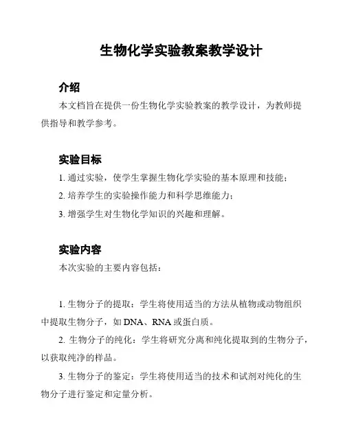 生物化学实验教案教学设计