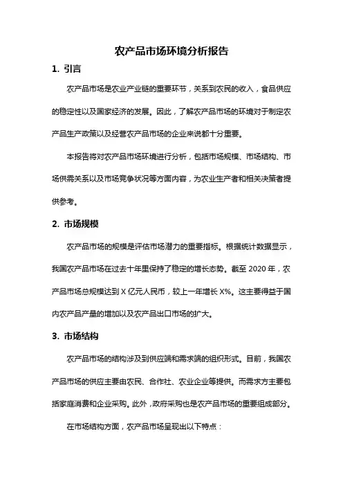 农产品市场环境分析报告