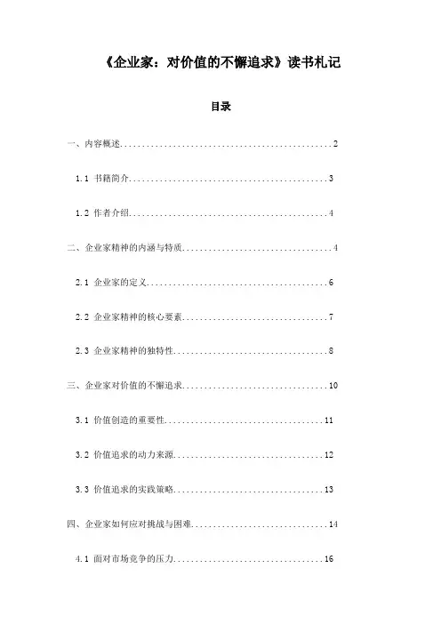 《企业家：对价值的不懈追求》笔记