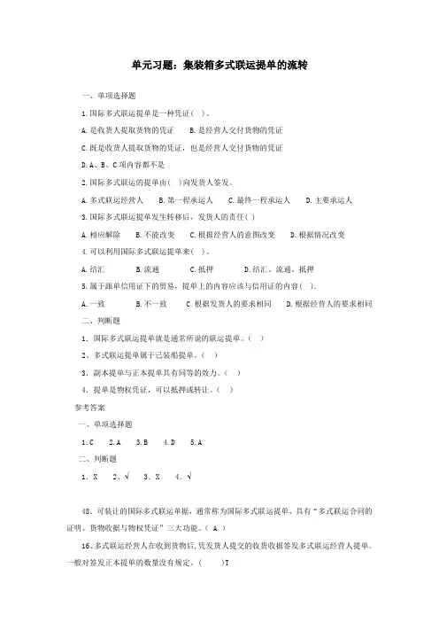 05-J140—5单元习题：集装箱多式联运提单的流转