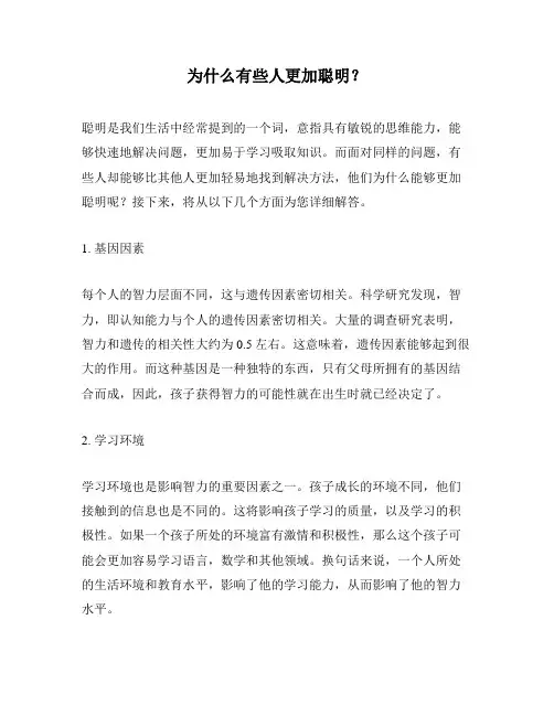 为什么有些人更加聪明？