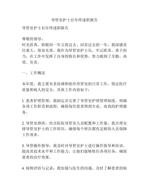 导管室护士长年终述职报告