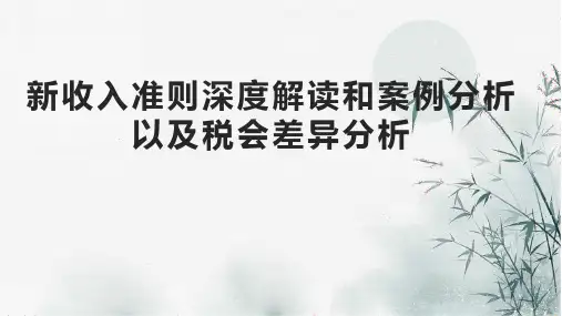新收入准则深度解读和案例分析以及税会差异分析
