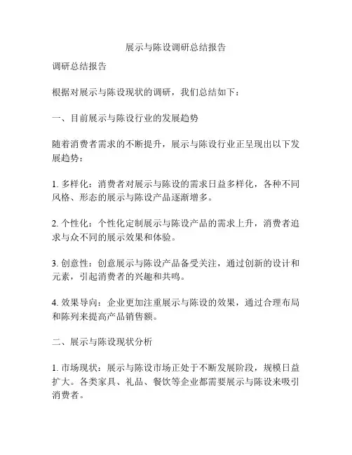 展示与陈设调研总结报告