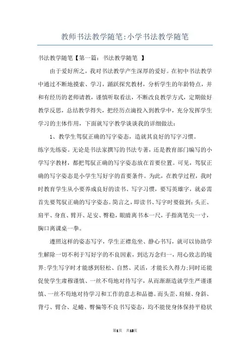教师书法教学随笔-小学书法教学随笔