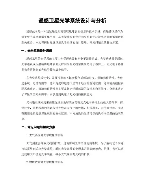 遥感卫星光学系统设计与分析
