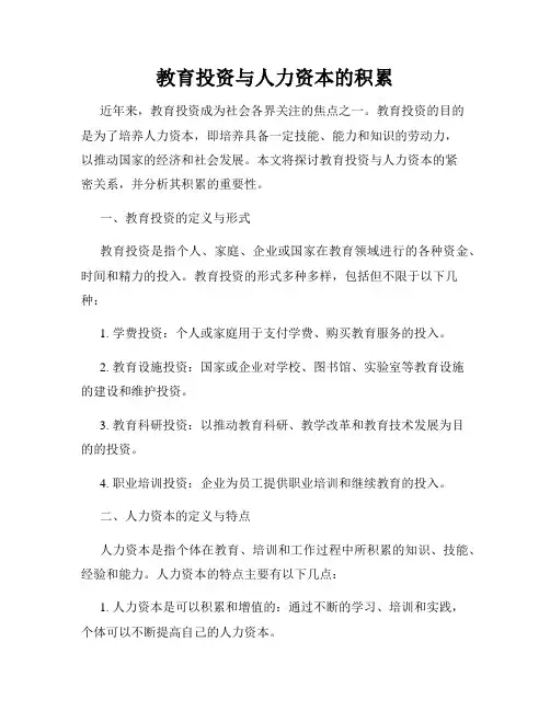 教育投资与人力资本的积累