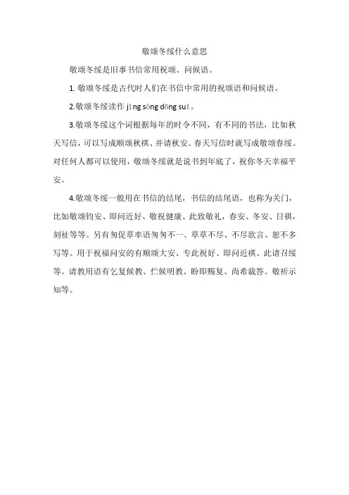 敬颂冬绥什么意思