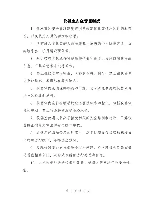 仪器室安全管理制度