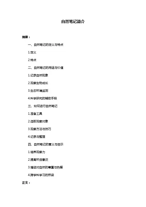 自然笔记简介