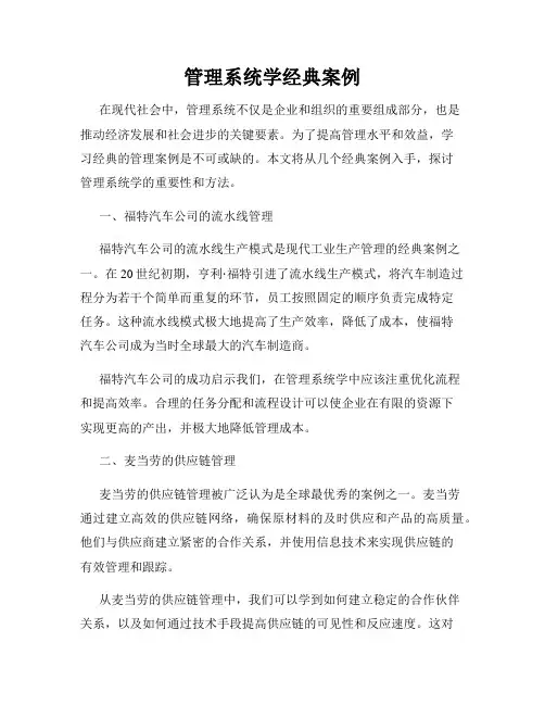 管理系统学经典案例
