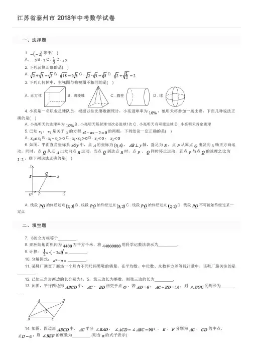 江苏省泰州市  2018年中考数学试卷及参考答案