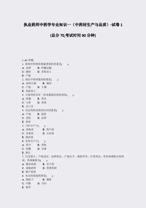 执业药师中药学专业知识一中药材生产与品质-试卷1_真题-无答案