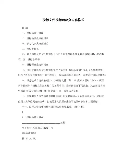 投标文件投标函部分内容格式
