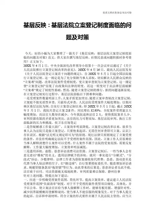 基层反映：基层法院立案登记制度面临的问题及对策