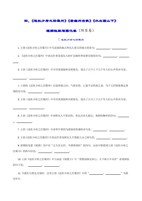 04《送杜少府之任蜀州》《登幽州台歌》《次北固山下》-中考古诗词理解性默写强化训练(全国通用)