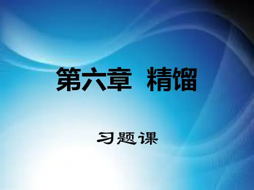 精馏习题课(3)