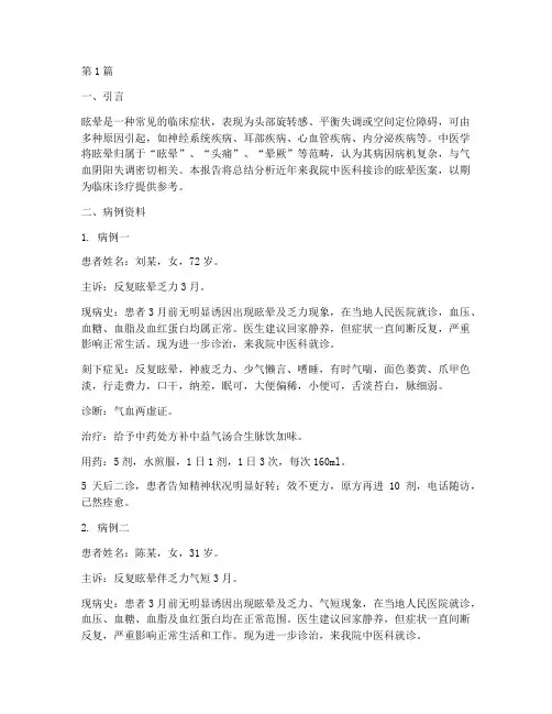 眩晕医案总结报告范文(3篇)