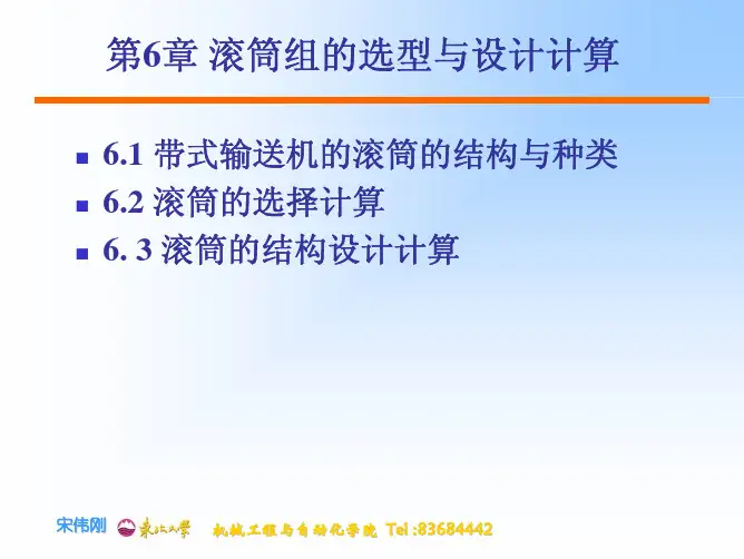第6章 滚筒组的选型与设计计算