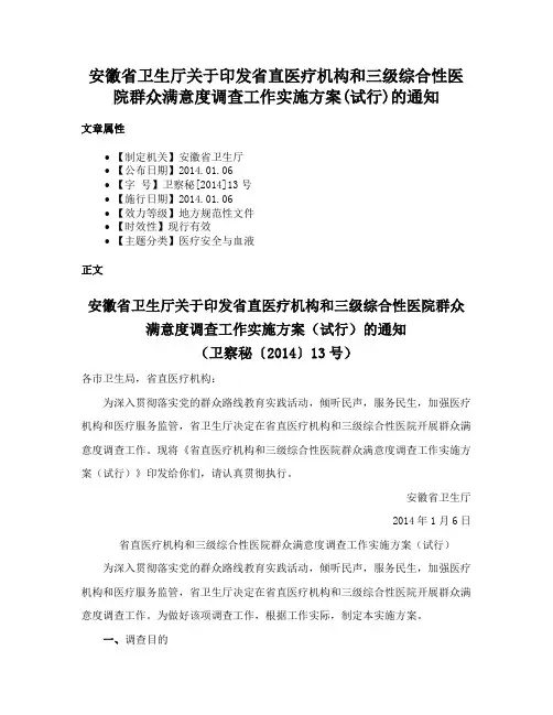 安徽省卫生厅关于印发省直医疗机构和三级综合性医院群众满意度调查工作实施方案(试行)的通知